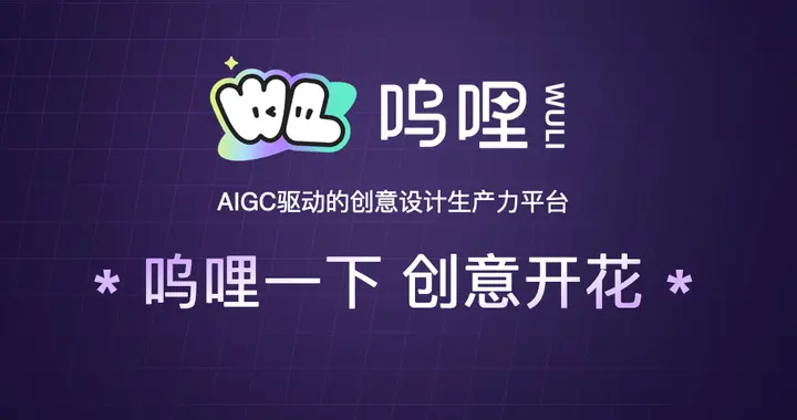 阿里推出AIGC创意设计平台“呜哩”