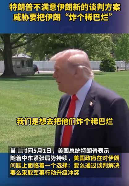 特朗普又开始口无遮拦放狠话了，张嘴就要把人家伊朗“炸个稀巴烂”，这是真打算动武，