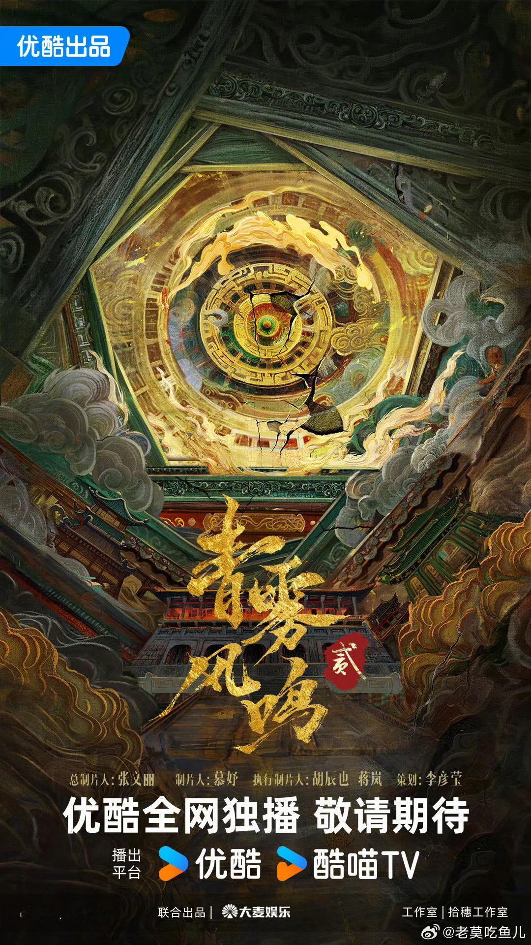 古装悬疑探案剧《青雾风鸣2》 总导演：柏杉 导演：司元甲 主演：白鹿 2027年