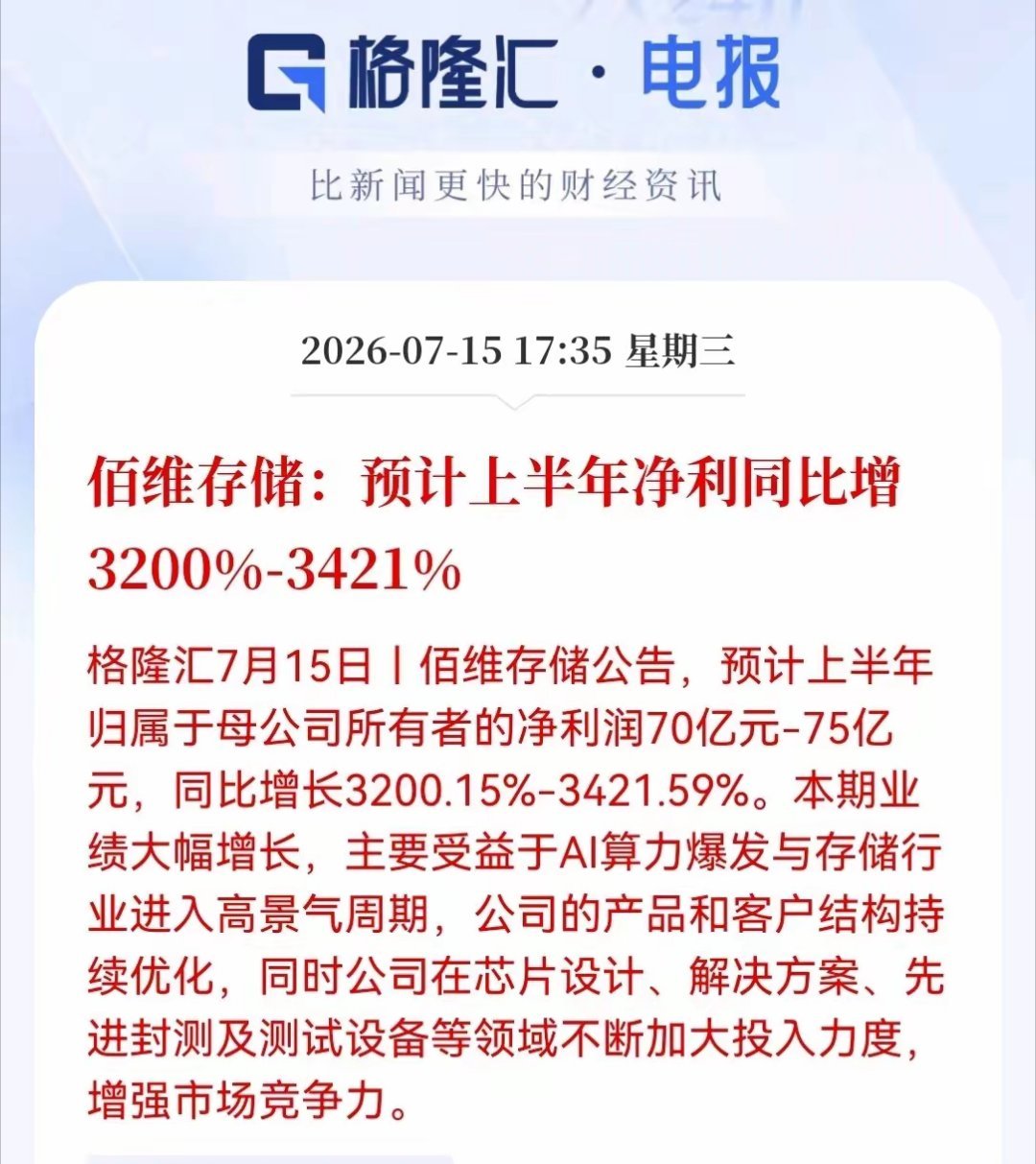 盘后存储突发大消息！今天存储，也许真的白跌了！佰维存储上半年净利润70到75亿，