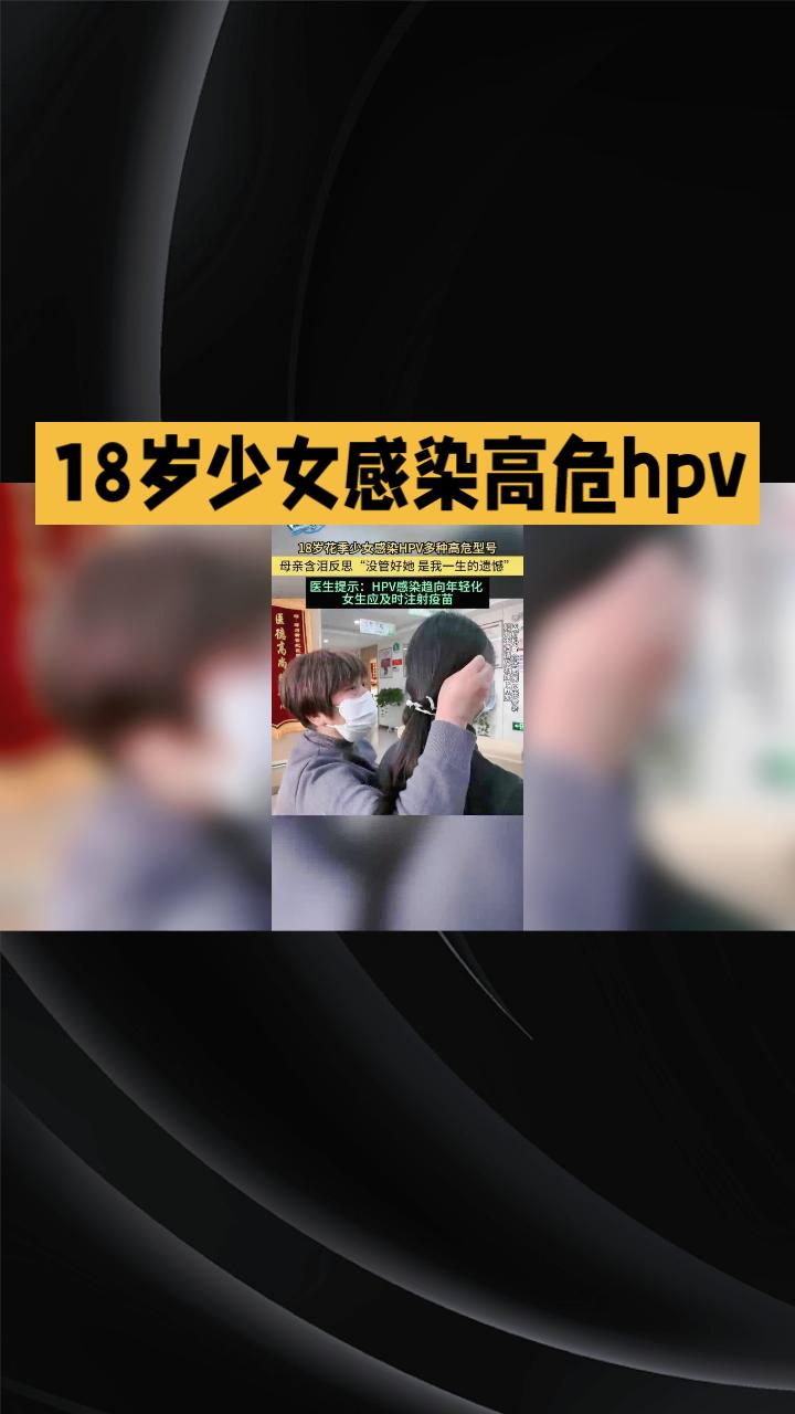 为何18岁少女会感染多种高危HPV？母亲泪眼反思背后的故事。
近年来，未成年女性
