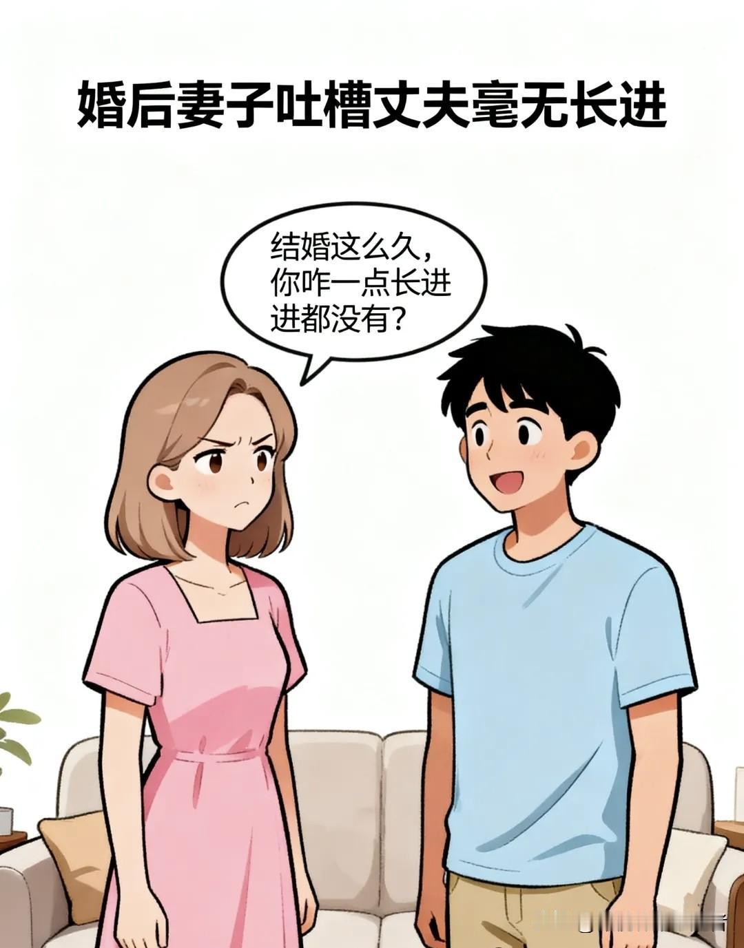 趣味漫画：妻说：结婚这么久，你咋没长进？夫说：你太优秀，掩盖了我的才华。妻说：油
