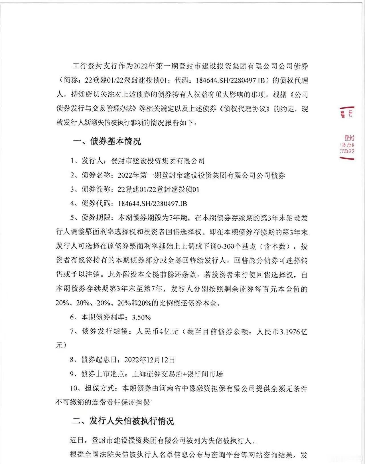 工行登封支行发布公告，其关注的公司登封市建设投资集团有限公司，近期涉及一笔重大贷
