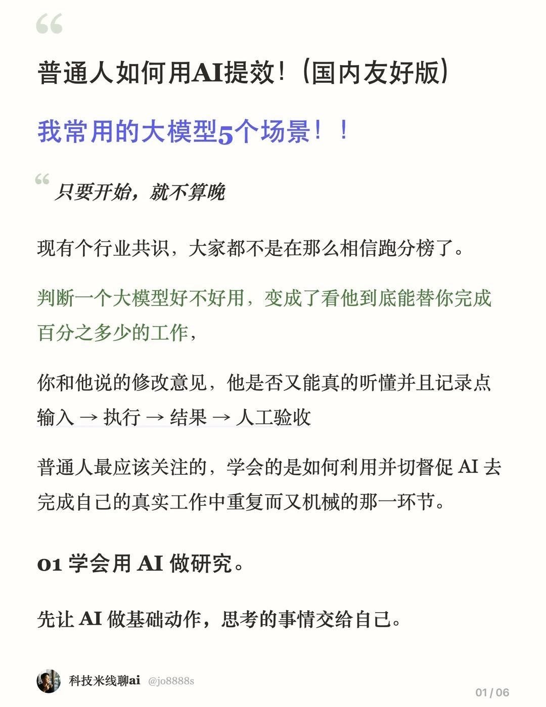 普通人用AI提效：5个大模型应用场景(国内）
我现在判断一个大模型好不好用，已经