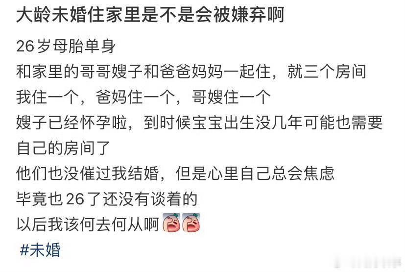 大龄未婚住家里是不是会被嫌弃啊 ​ ​​​