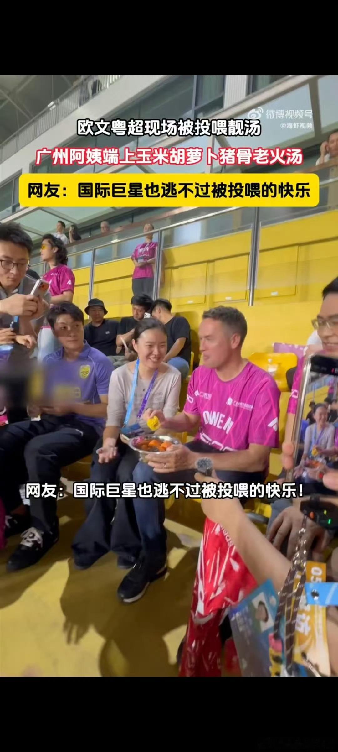 欧文广州粤超现场被投喂靓汤欧文广州粤超现场被投喂靓汤 论宠球星，广州球迷有自己的