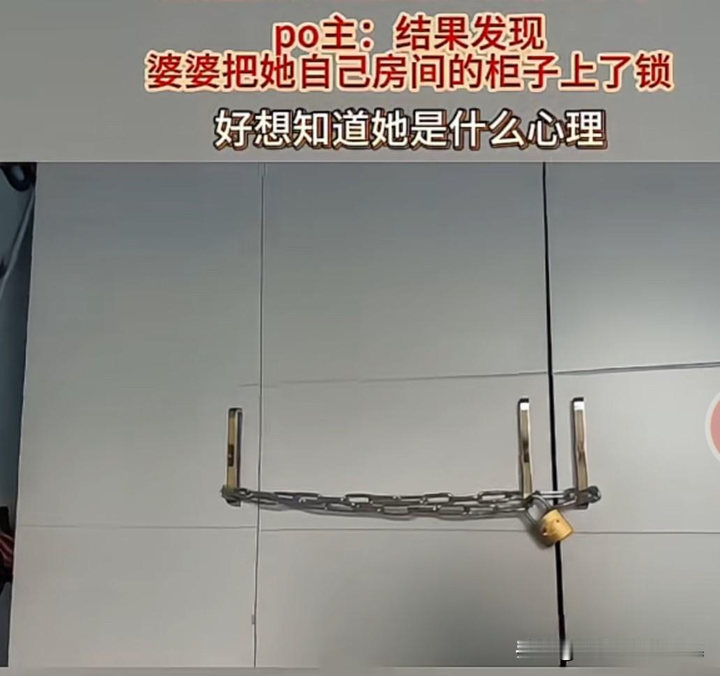 婆婆要外出几天，把她屋里衣柜的门用锁链给锁上了。
内蒙古一女子说她婆婆要出门几天