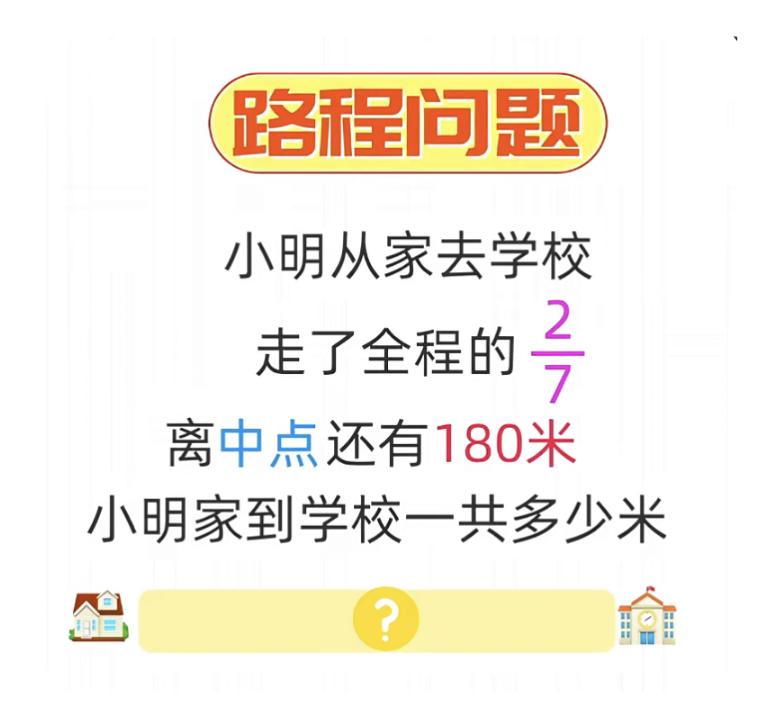 小学数学常考路程问题和分数问题，你能解答出来吗？数学 路程问题