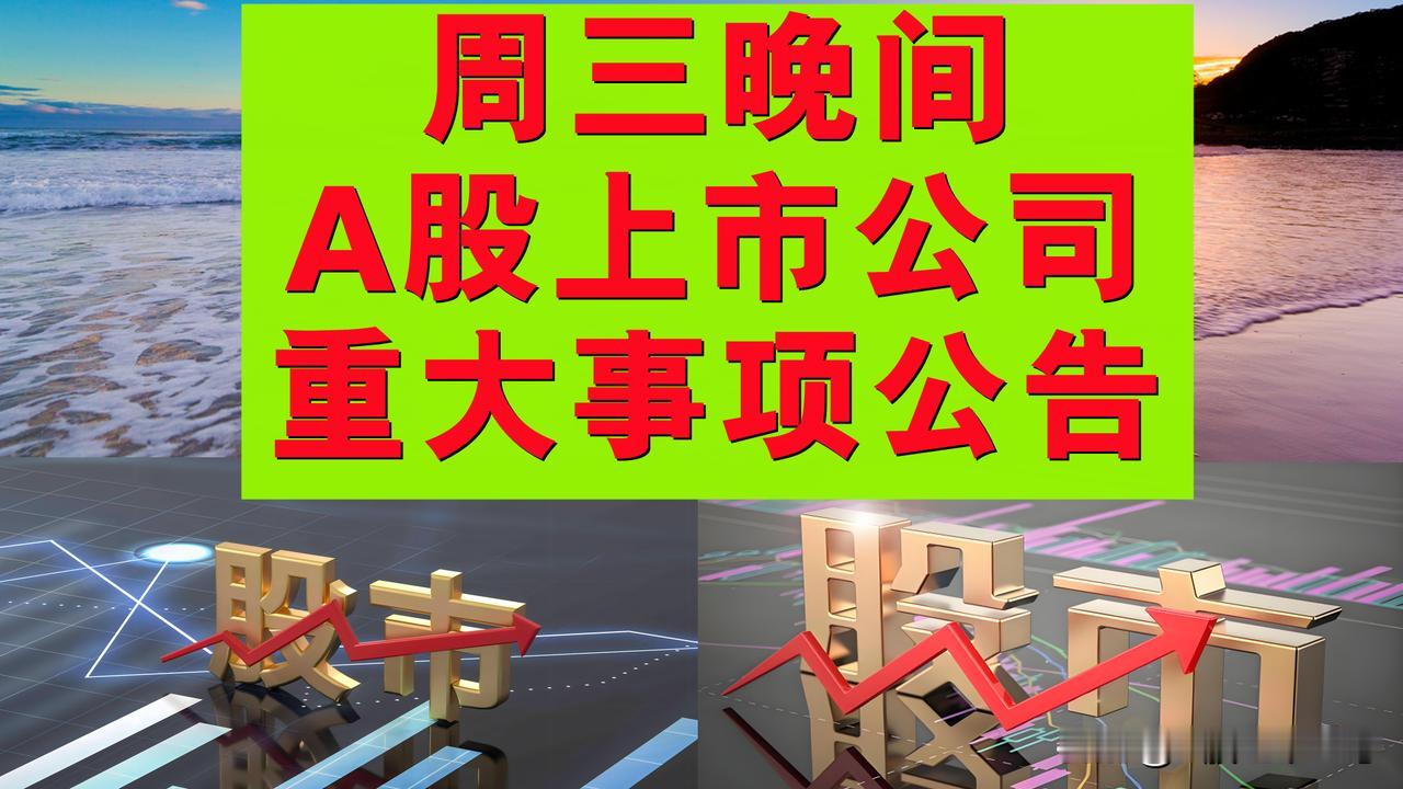 3月12日周三晚间A股上市公司重大事项公告，多股或拟退市，多股拟减持股份。

一