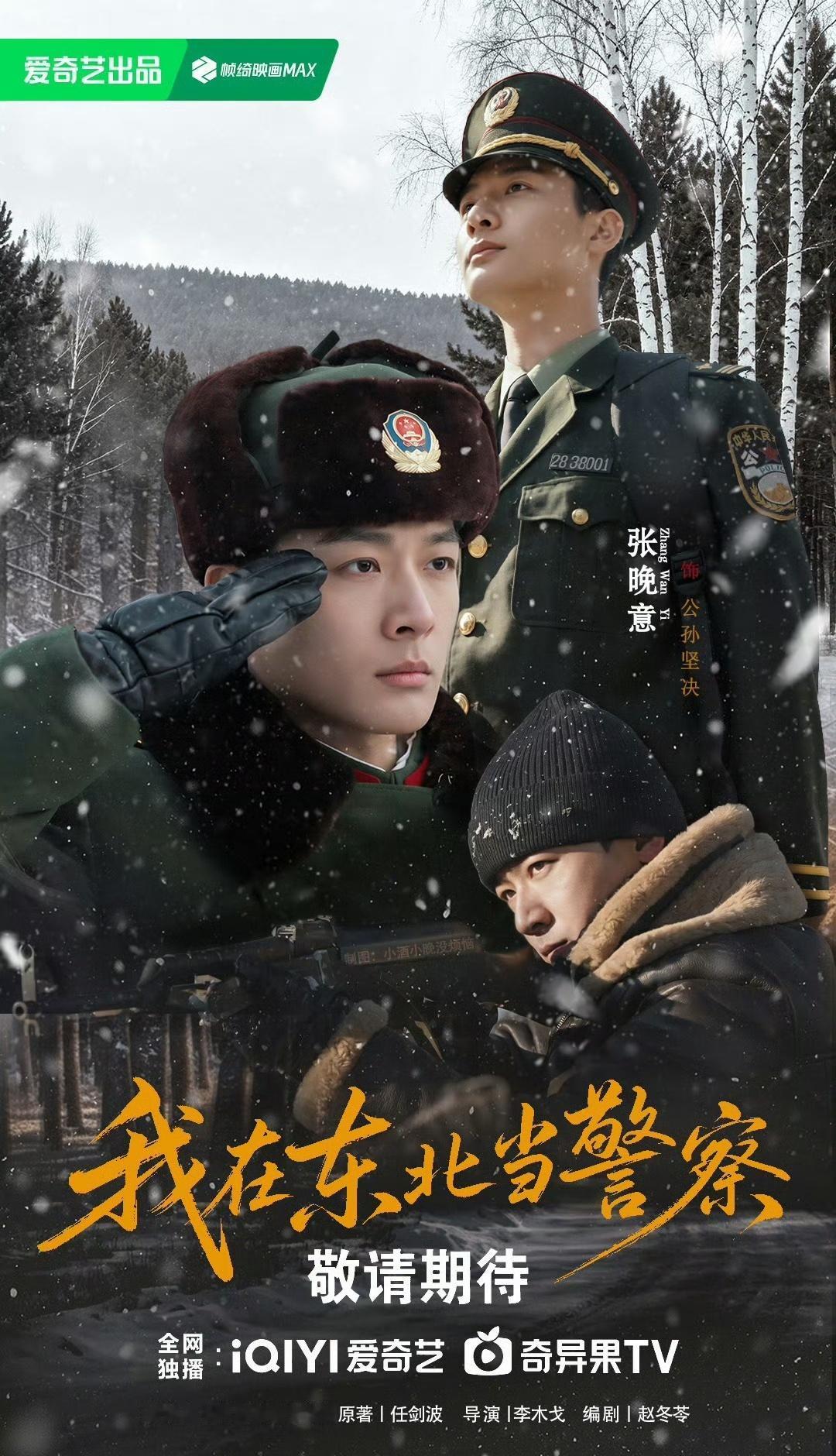 张晚意《我在东北当警察》即将上线，大家约起来！@张晚意 ​​​