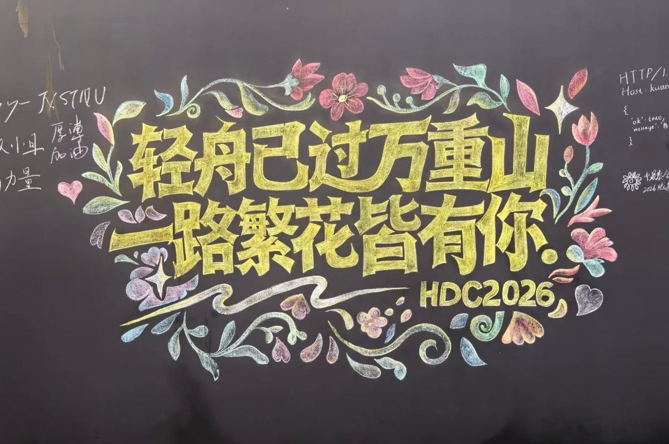 HDC.2026又一年 