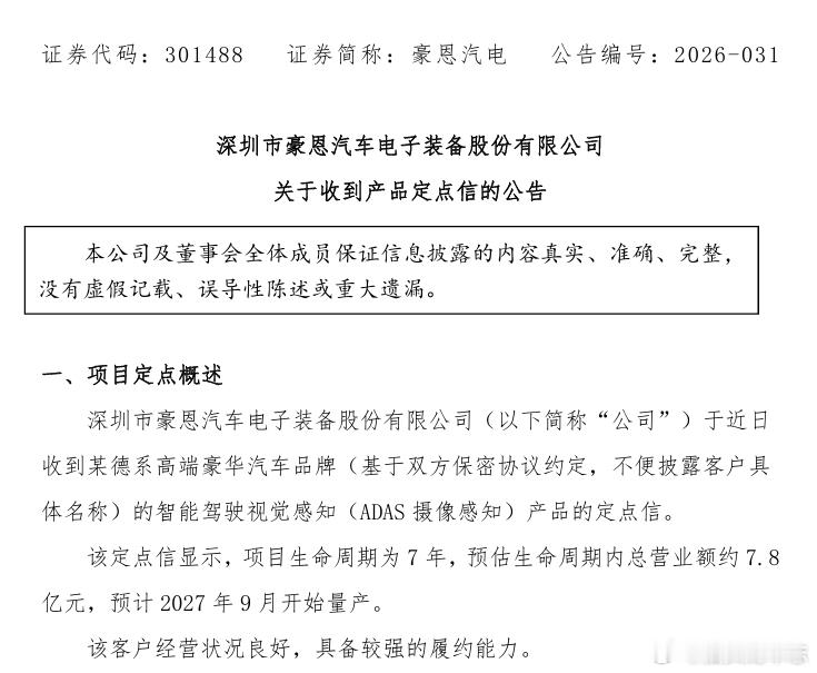 汽车圈 【豪恩汽电：收到某德系高端豪华汽车品牌产品定点信，预计项目生命周期内总营