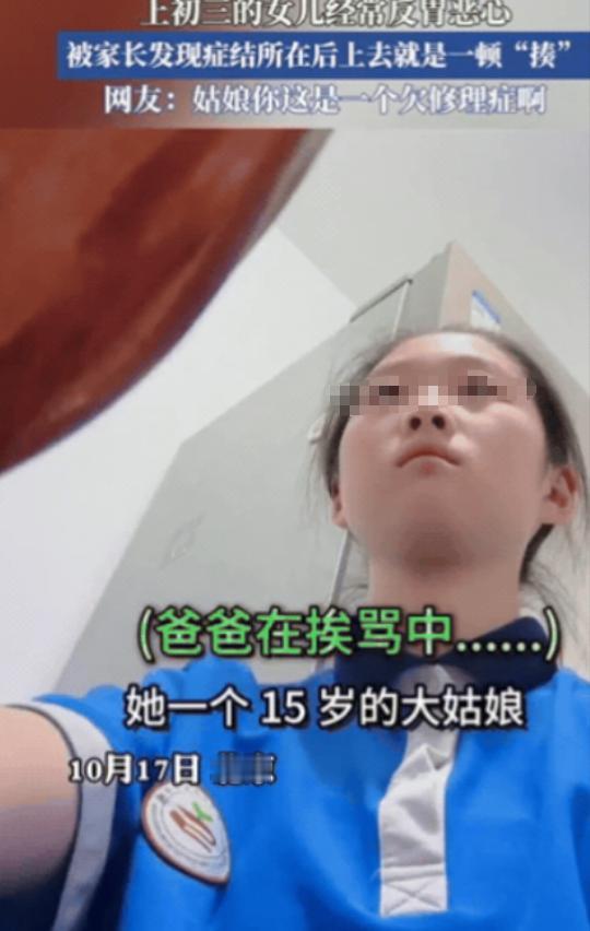 这就是欠揍！北京一初三女生经常反胃恶心，爸爸不在意，妈妈还以为她病了，训斥爸爸不
