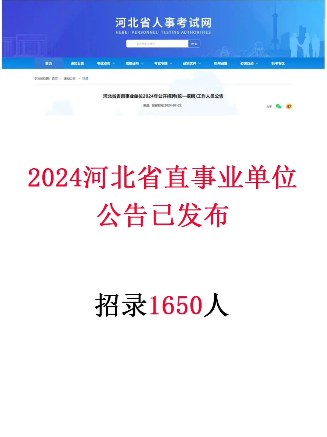 2024河北省直事业单位招录人数1650人