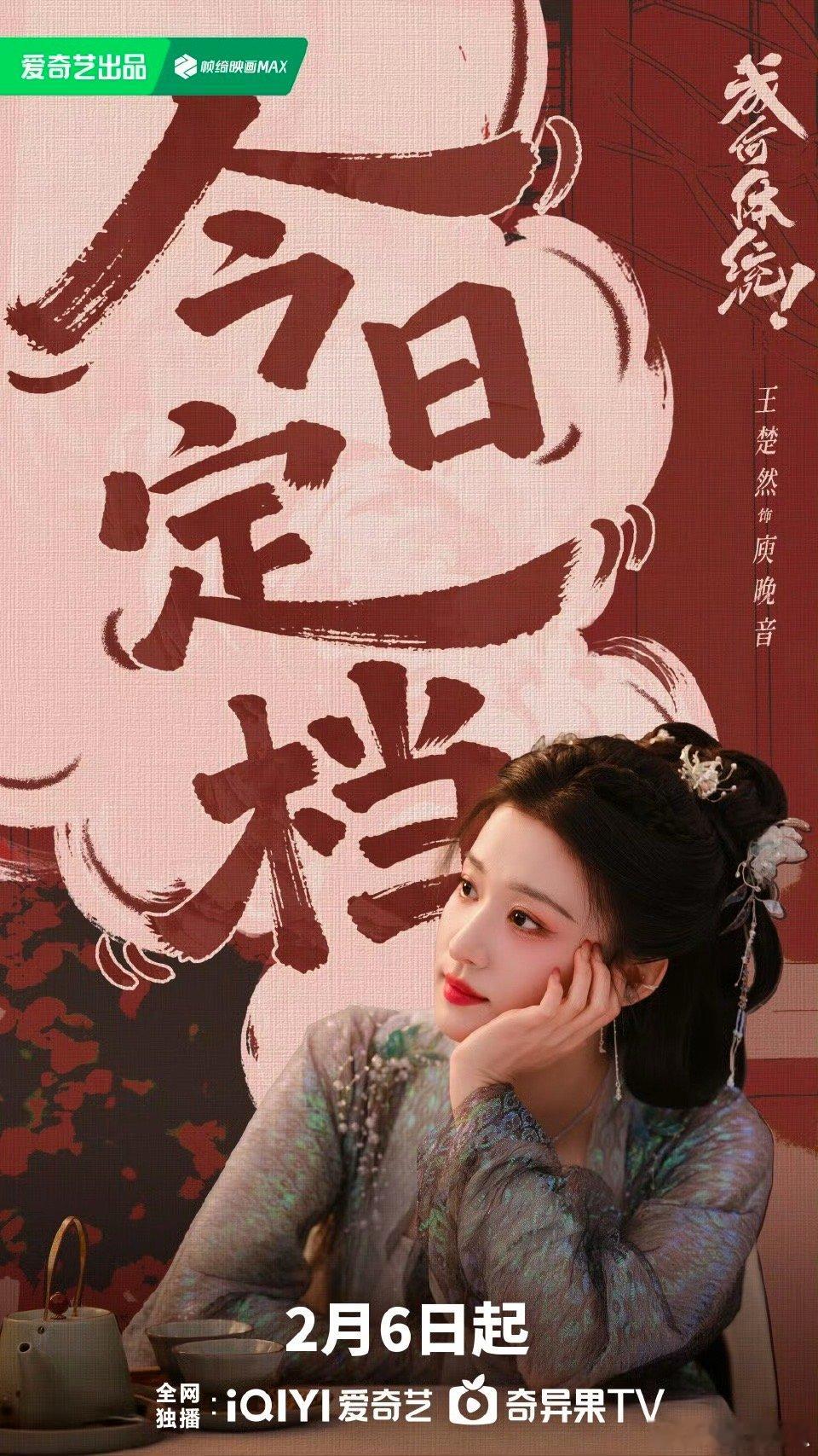 剧集成何体统定档0206搬好小板凳坐等～ 