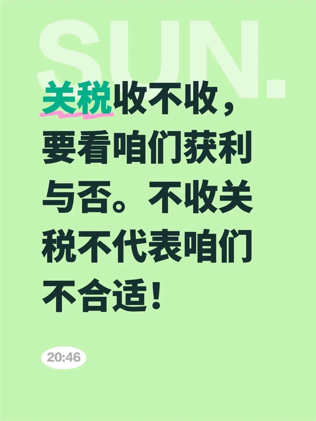 关税收不收，要看咱们获利与否。不收关税不代表咱们不合适！措施 关税利好 关税