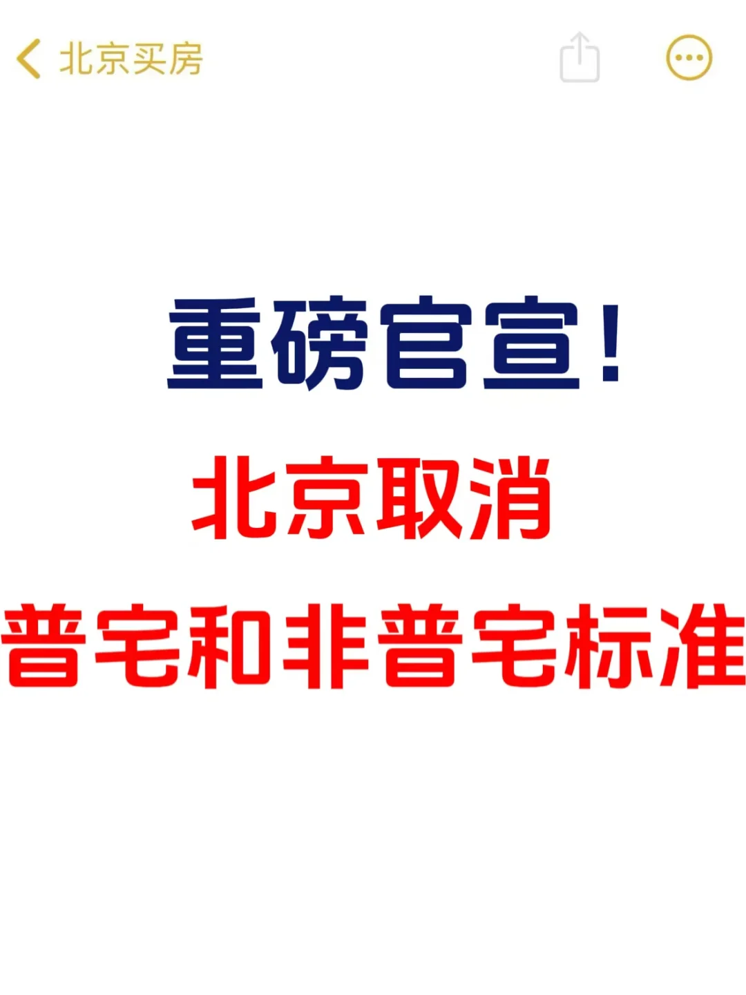 北京取消非普宅标准，满2年免征增值税！