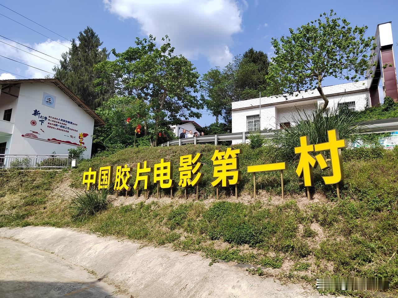 震撼了！今天与峨眉电影制片厂的艺术家一行走进中国胶片电影第一村四川省南充市南部县