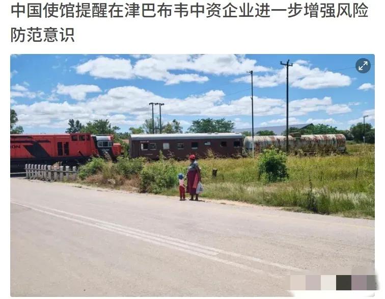 中国使馆严厉警告，津巴布韦这次玩的有点大！
3月19日，中国驻津巴布韦大使馆在社