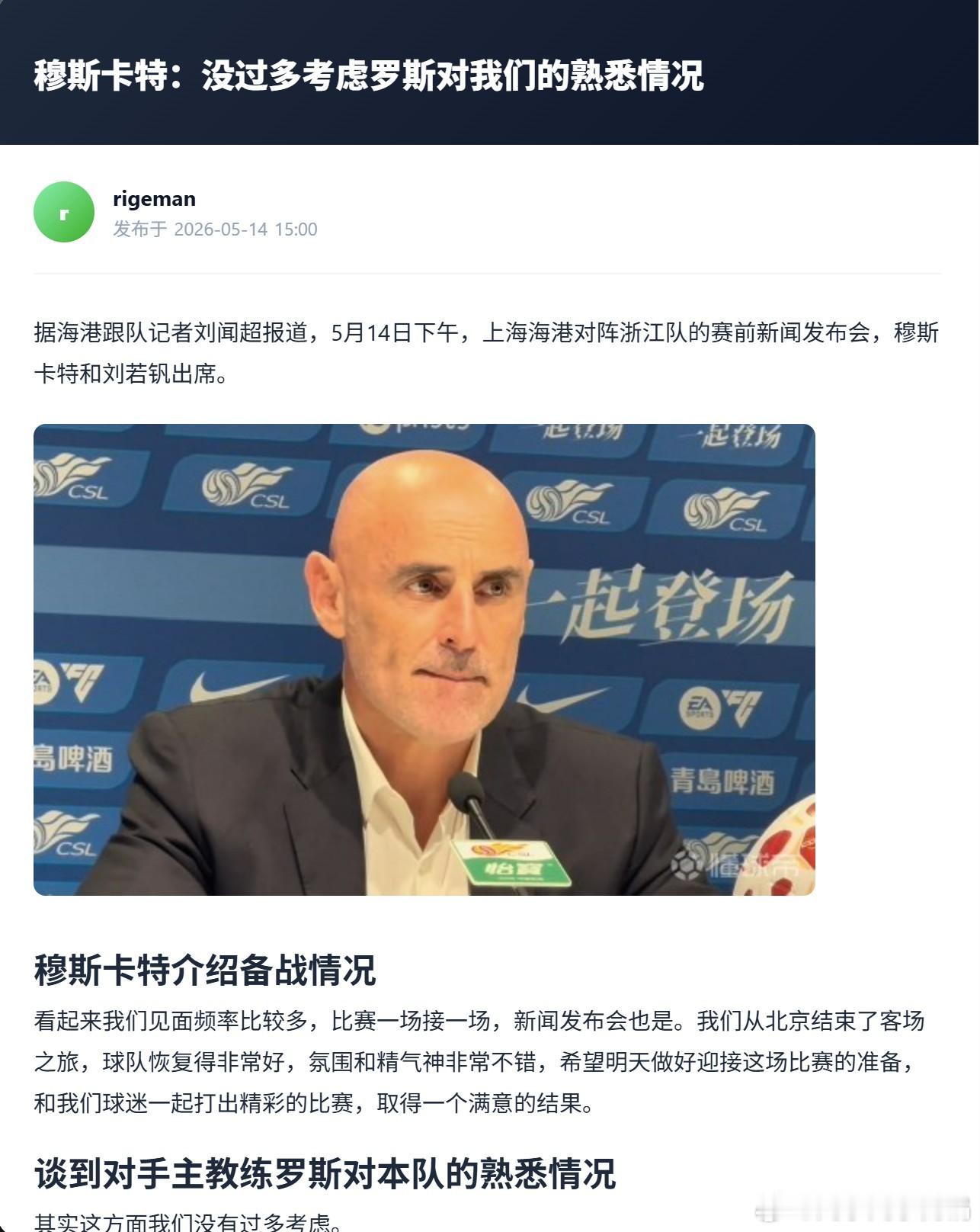 海港主帅谈到对手主教练罗斯穆斯卡特：对本队的熟悉情况其实这方面我们没有过多考虑。
