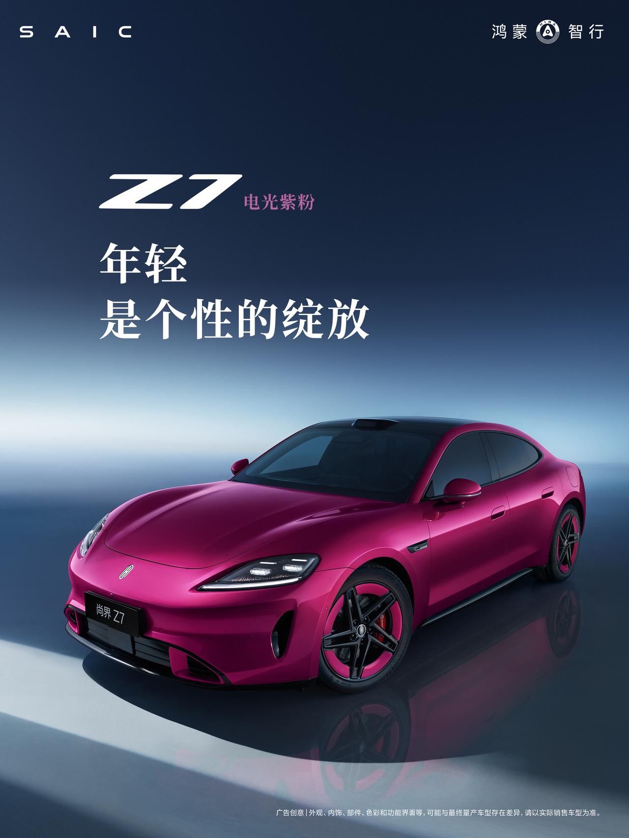 「尚」场即「粉」上！尚界Z7电光紫粉新色亮相！
高级型面，比风更自由
都市流光大