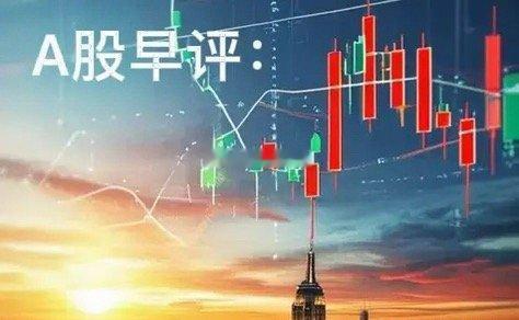 早评： A股马上就要开盘了，对于今天的行情，我再重点分享几个观点第一，昨夜美股三