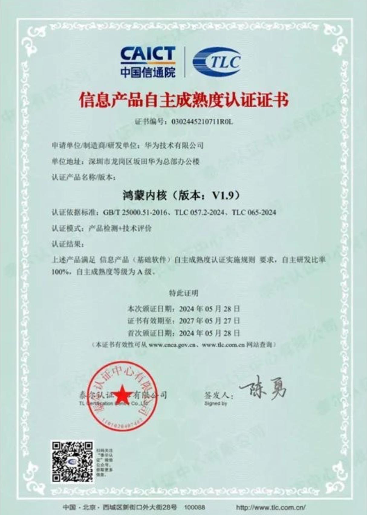 来自中国信息通信研究院（中国信通院）的信息产品自主成熟度认证证书，华为技术有限公