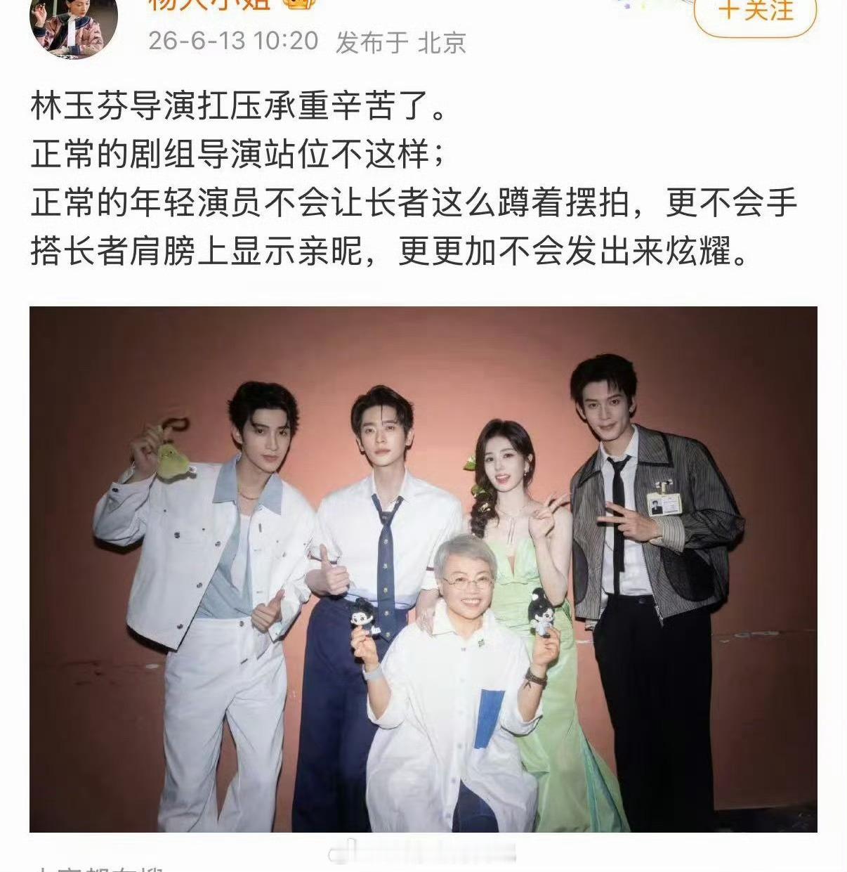 作为行业前辈、剧组核心的林玉芬导演全程蹲着而四位年轻演员则全部站在身后，毫无尊重