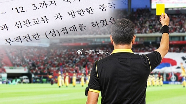 【韩国足协回应性贿赂裁判】韩国足坛地震韩国电视台JTBC独家披露韩国足协性贿赂裁