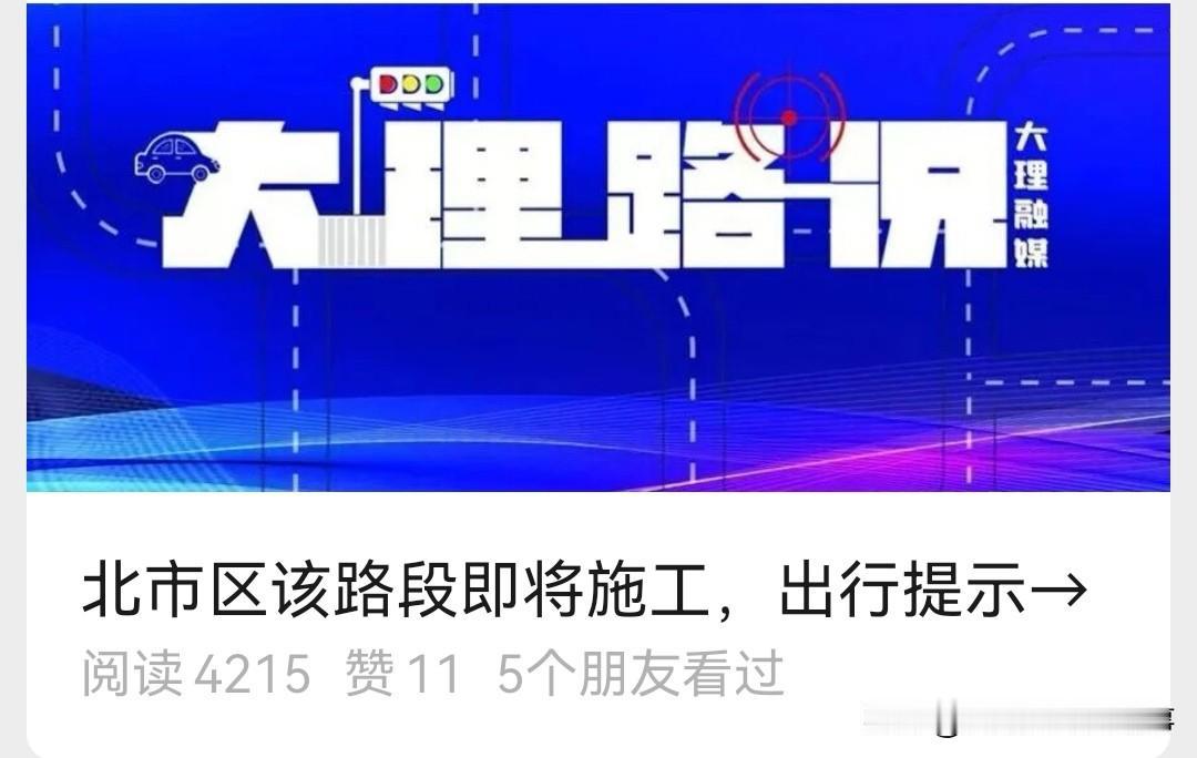 🚧大理市北市区排水防涝设施完善工程要施工啦！

2026年6月10日至9月7日