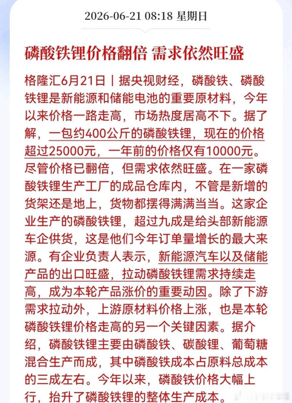 新能源车+储能双轮驱动，磷酸铁锂“爆单”……消息上：磷酸铁锂价格一年内从1万元涨