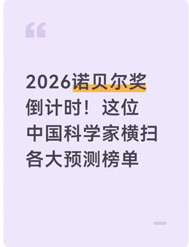 2026诺贝尔奖倒计时！这位中国科学家横扫各大预测榜单