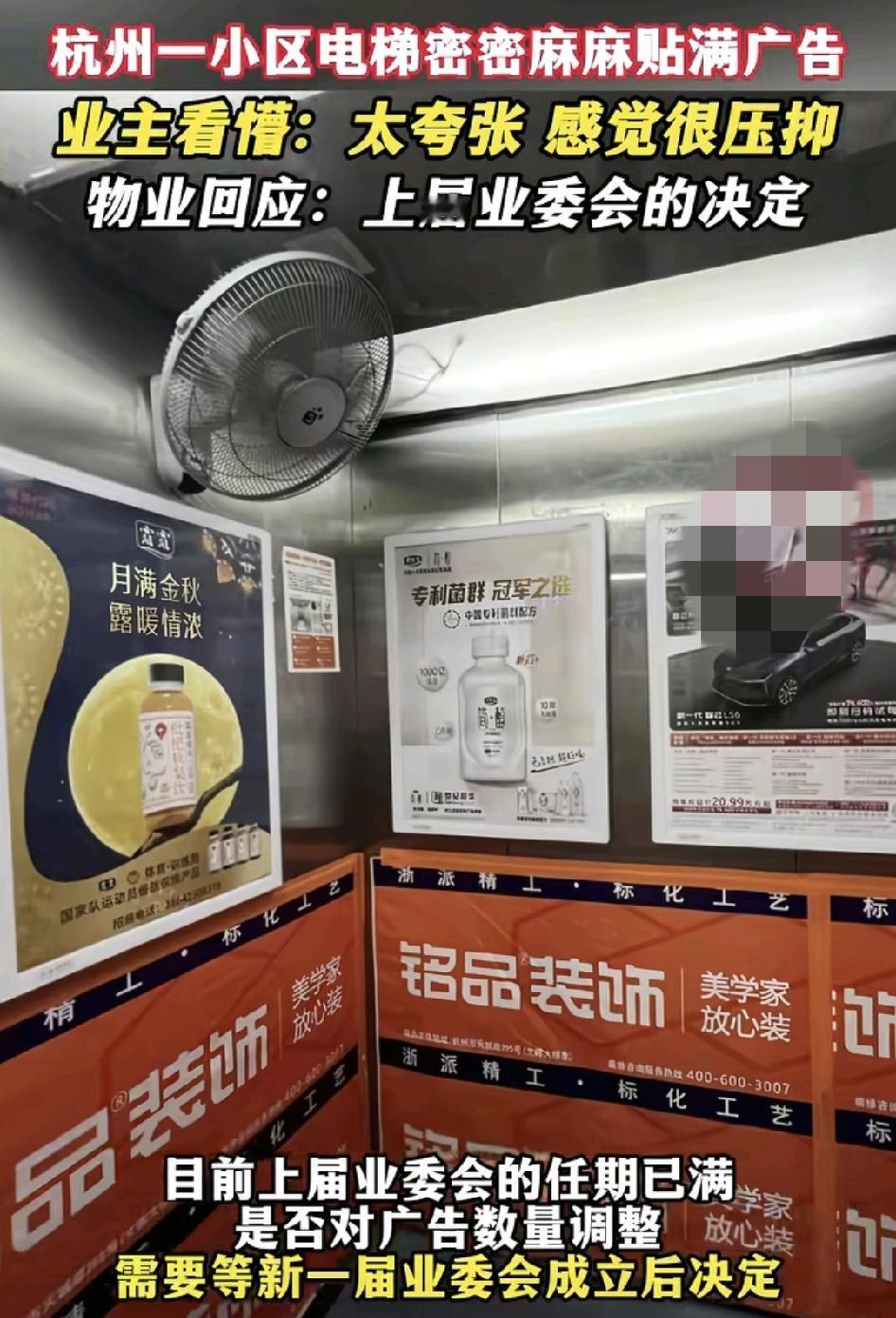 杭州一小区不少业主反映电梯里密密麻麻贴满广告，有的甚至是电视广告，让人感觉非常压