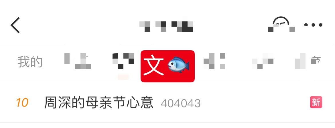 周深 📣  5.9 ☀文娱rs 2️⃣ 📣深深商wu相关话题文娱rs了，米子