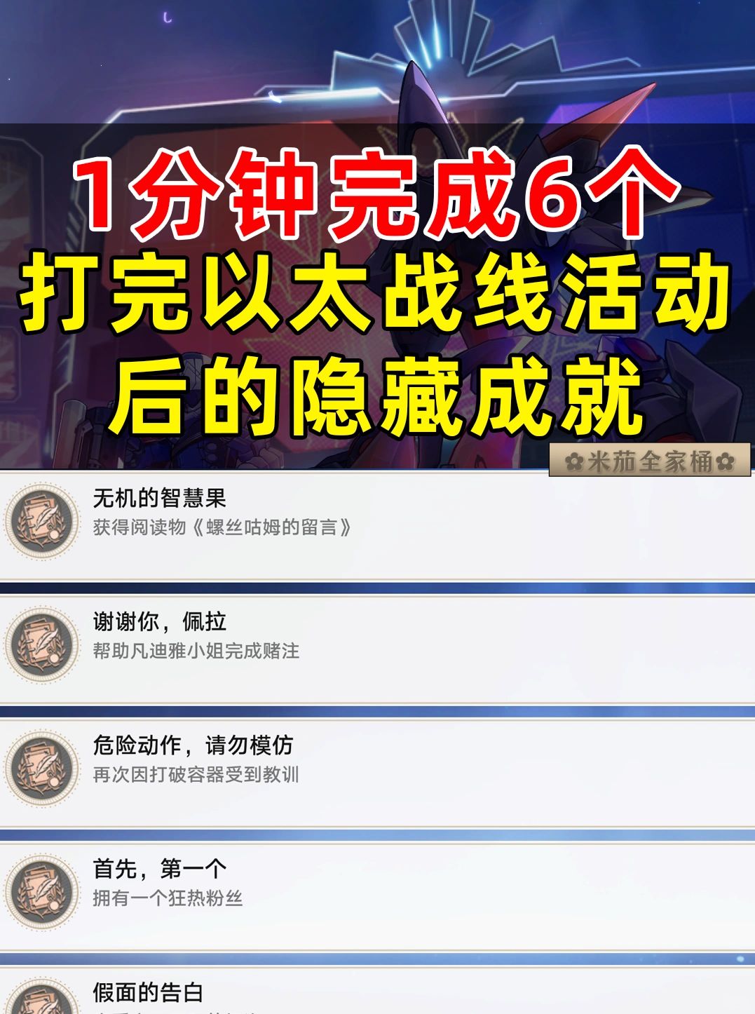 星穹铁道【以太战线】隐藏成就获取方法攻略