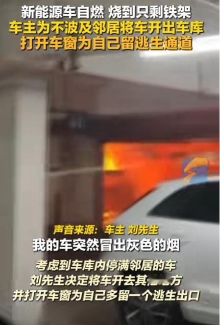 这就是格局！新能源车夜里11点发生自燃，车主为了不波及到其他邻居，居然硬着头皮将