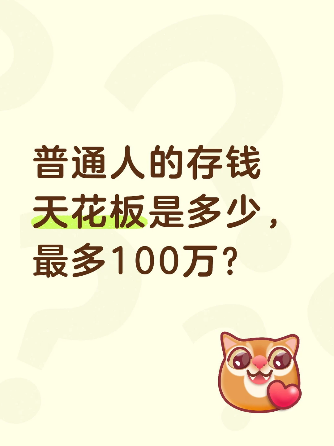 普通人的存钱天花板是多少，最多100万？