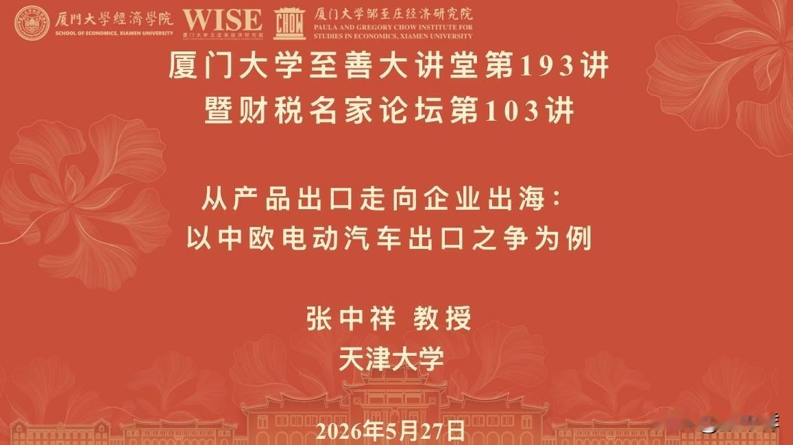 受邀作客《嘉锡讲坛》《至善大讲堂》，讨论电动汽车出口和车企出海。嘉锡讲坛 至善大