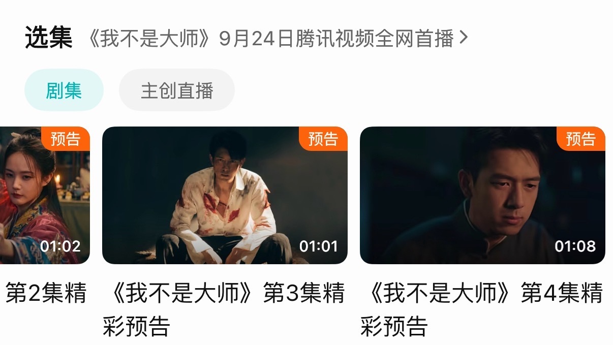 家人们，我不是大师前四集预告出来了快去看！李现上官诚明快点见面啊啊啊啊 ​​​
