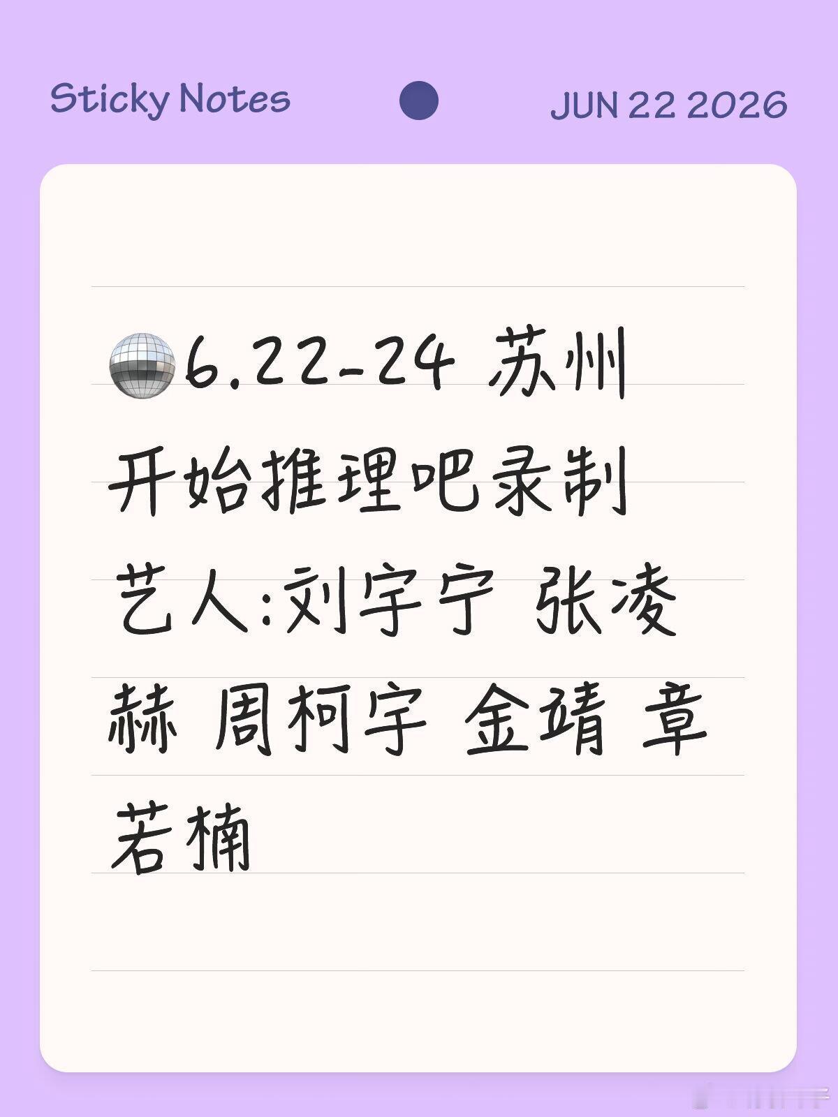 🪩6.22-24 苏州 开始推理吧录制艺人:刘宇宁 张凌赫 周柯宇 金靖 章若