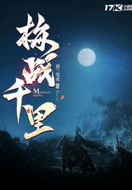推书今日小说推荐【书名】《梅战千里》【作者】离兰笔客【类型】历史军事-架空历史【
