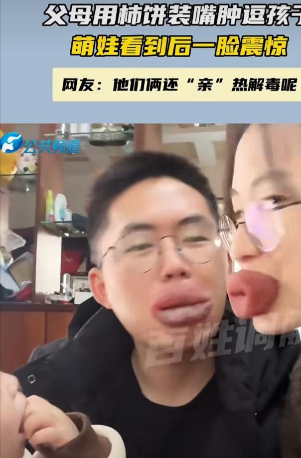 最近网上有个超火的家庭短视频，父母用柿饼装嘴肿，把宝宝惊得一脸懵。这视频几小时就