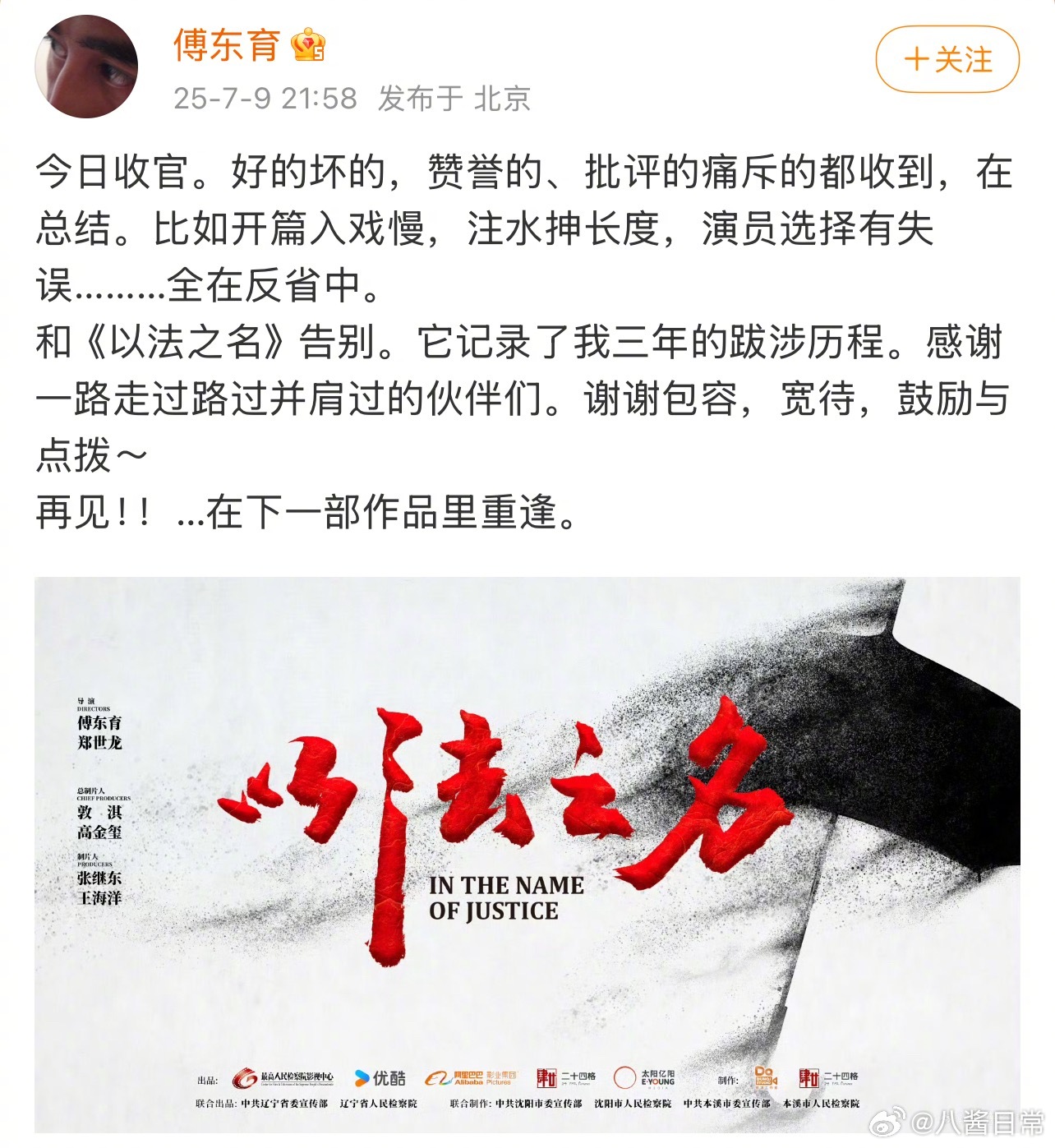 《以法之名》大烂尾，导演傅东育发文：好的坏的都收到，在总结。比如开篇入戏慢，注水