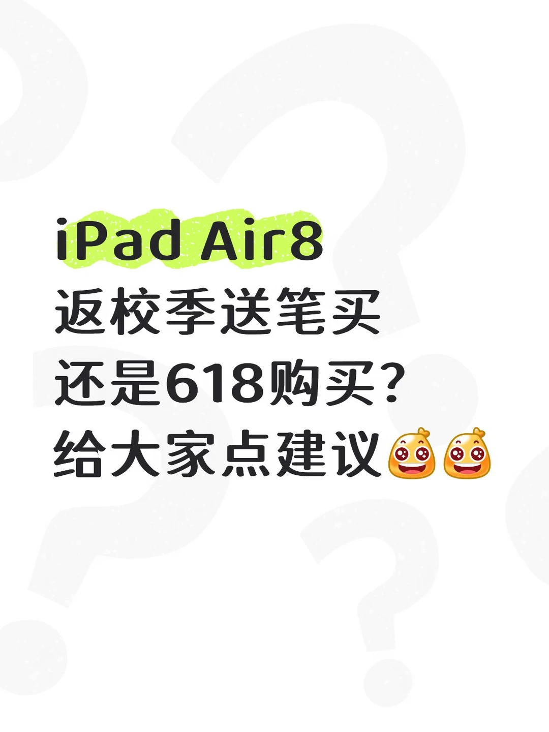 iPad Air8 返校季送笔购买还是618购买？