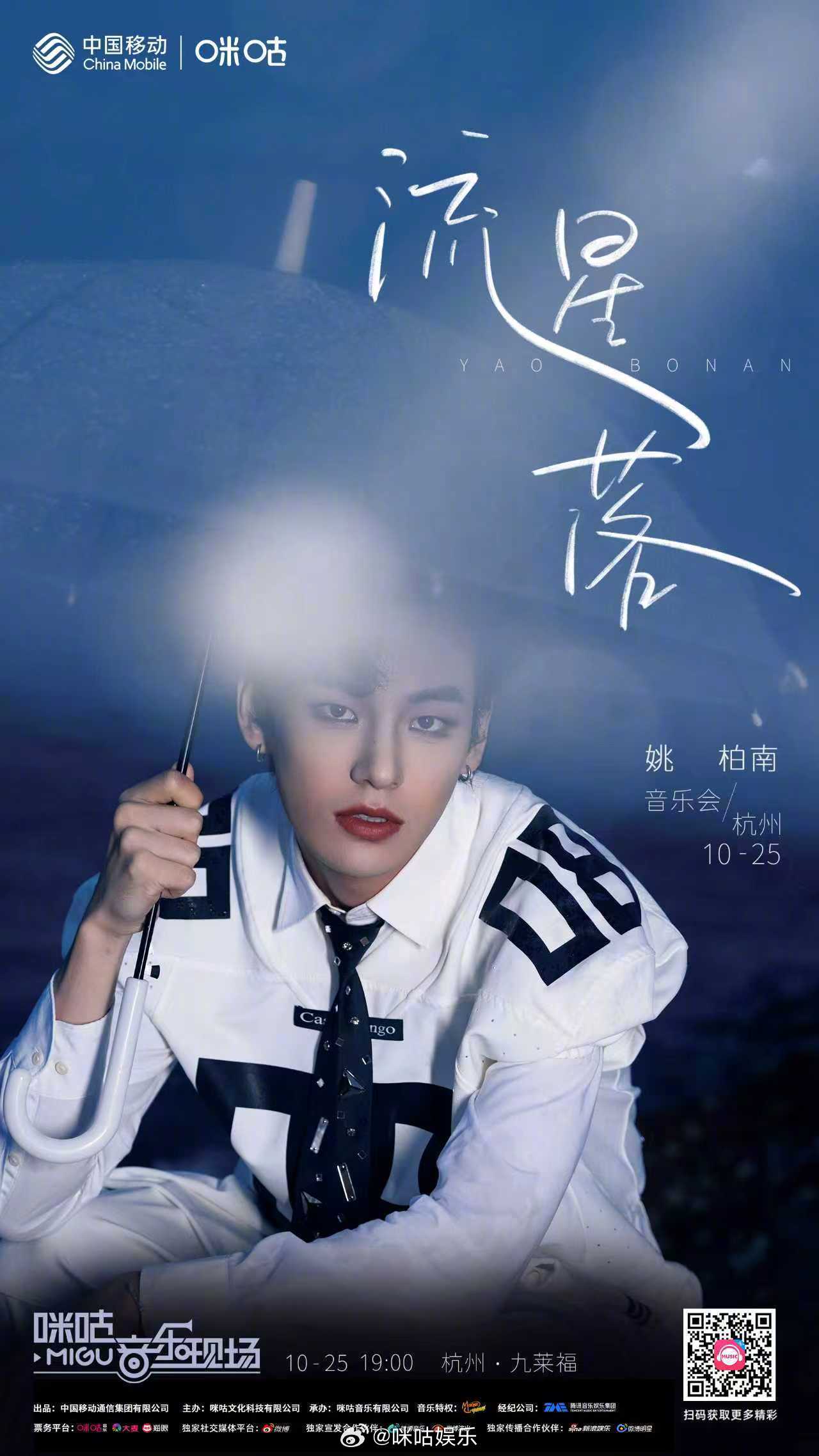 把未说的心事藏进旋律，让时光定格永恒相遇！10 月 25 日，咪咕音乐现场姚柏南