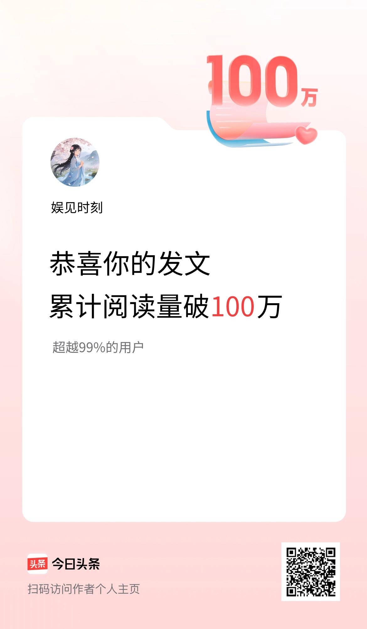 🤝我在头条累计获得阅读量破100万啦！
