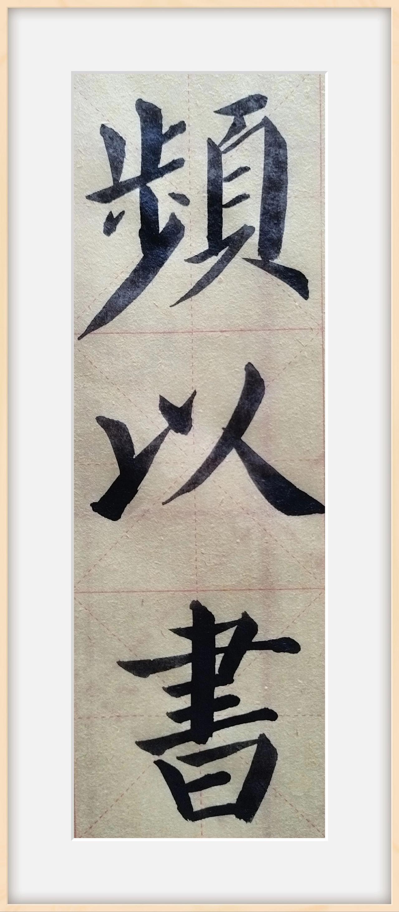 #日常练字