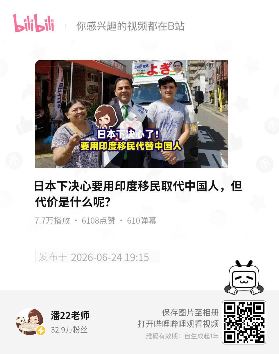 日本下决心要用印度移民取代中国人，但代价是什么呢？ UP主:潘22老师 bili