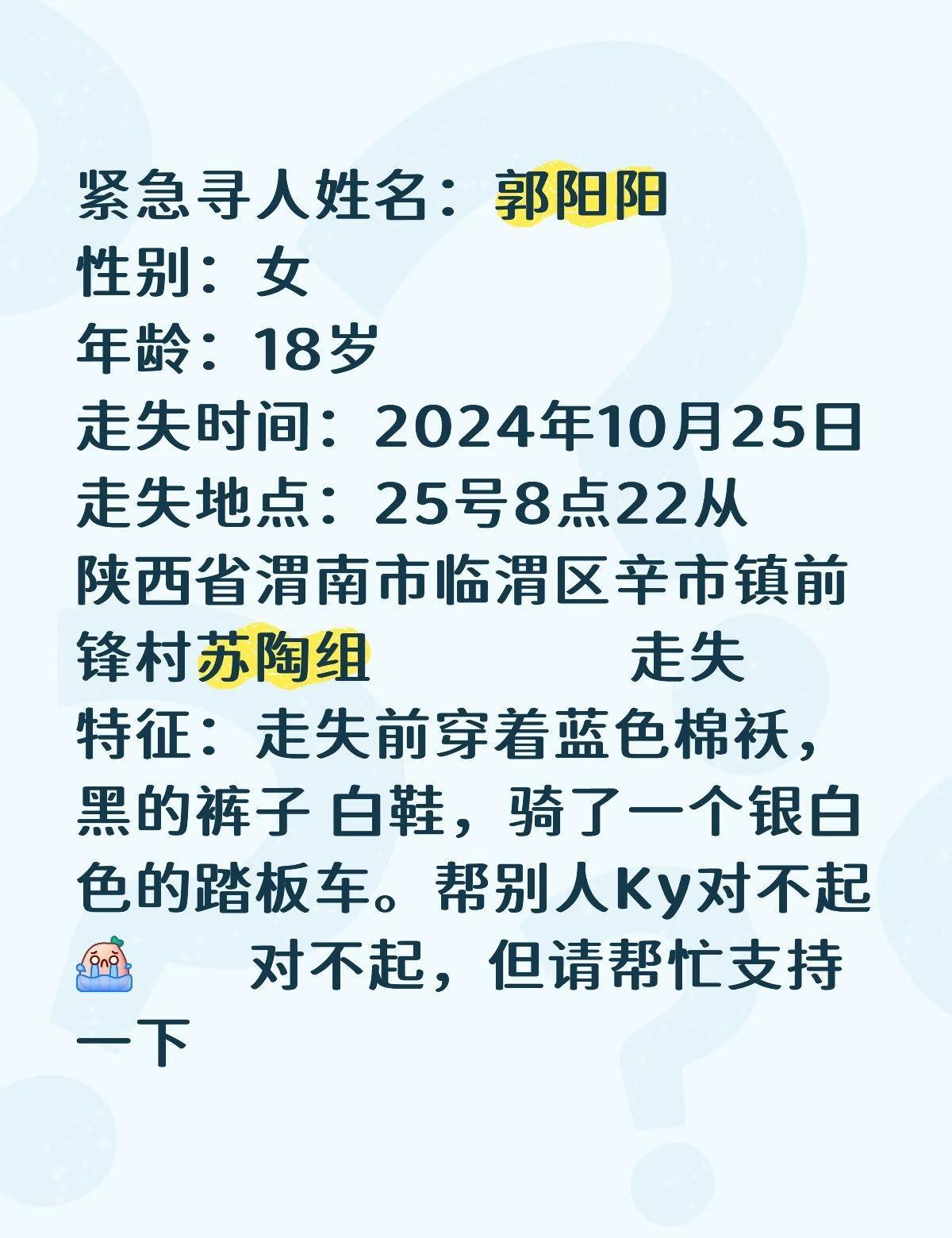 寻人启事
紧急寻人姓名：郭阳阳
性别：女
年龄：18岁
走失时间：2024年10