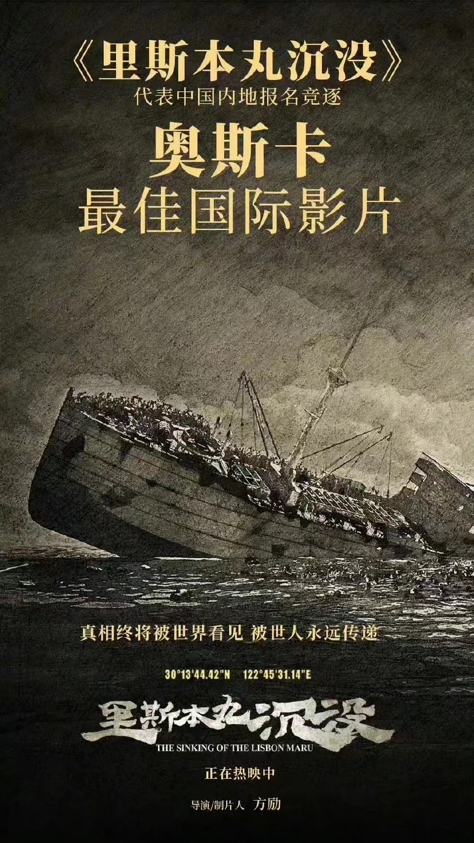 《里斯本丸沉没》将代表中国内地角逐第97届奥斯卡金像奖最佳国际影片奖。这次选送的